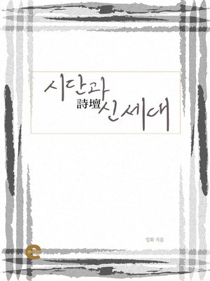cover image of 시단과 신세대